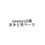 sawayo5様おまとめページ