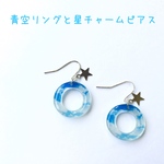 青空リングと星チャームピアス