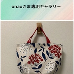 【onaoさま専用ギャラリー】コロンバッグ