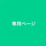 i- koto様専用ページ