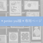 ＊petite-yui様＊専用ページ