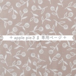  ＊ apple pieさま 専用ページ ＊