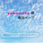 yukaicats様  専用ページ 