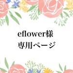 eflower様専用ページ