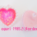 oguri-1985さま専用orderページ