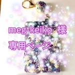 meg-keiko様  専用ページ