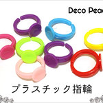 【ミックス60個入り】プラスチック指輪　子供用　キッズ　ピンキーリング