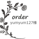 yumyum127様専用