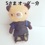 あみぐるみ＊Sさまオーダー分