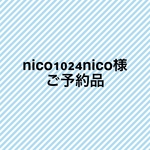 《nico1024nico様ご予約品》
