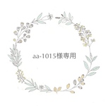 aa-1015様専用