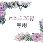 roku325様 専用