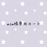 msm様専用カート