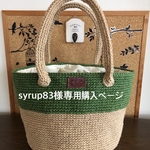 syrup83さまオーダー＊バイカラー麻紐バッグ