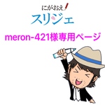 meron-421様専用ページ