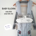 選べる♕☆ベビービョルン oneKAI /KAI Air　リバーシブルよだれカバー　首回りカバー(一体型)　フード　ベビービョルンワンカイシリーズ用 