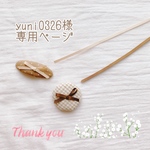 ♡ pomerono様 専用ご注文ページ ♡
