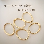 【k16gp】デザインリング♡変形オーバル５個