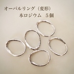 【本ロジウム】デザインリング♡変形オーバル５個