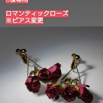 ロマンティックローズ ※ピアス変更