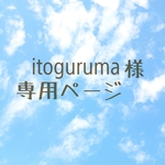 itogurumaさま 専用ページ