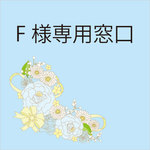 F様専用窓口