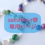 ＊＊satomin-r様専用ページ＊＊
