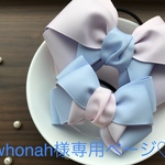 jewhonah様専用ページ