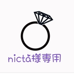 nicota1027様専用ページ