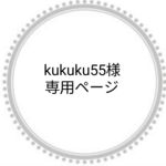 kukuku55様専用ページ