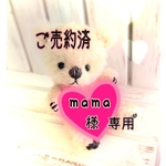 テディベア✧*【mama様専用】
