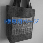 I様専用   手刺繍ポケット付トートバッグ