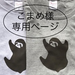 こまめ様専用ページ