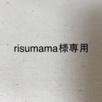 risumama様 専用