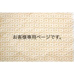 chaniku124様専用ページです。