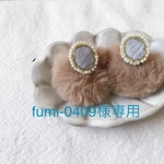 fumi-0409様専用
