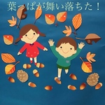 カラフルでかわいいポップな落ち葉がひらりん秋の散歩って楽しいね☆かわいい9月　10月　11月　12月の壁面飾り☆保育園　幼稚園で　保育壁飾り　寝相アート　お店広告