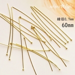 【50本】ボールピン 丸ピン ゴールド 60mm 線径0.7mm 真鍮製
