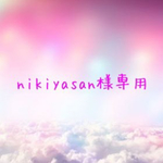 nikiyasan様専用ページ