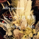 和装用 Wedding シャビーブーケ   