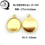 【10個入り 17x14mm トレイ12mm】キレイめ♪ミール皿 カン付きトレイ ペンダントトレイ ベゼル カボション セッティング台 レジン皿 メタルパーツ【森の雑貨屋さん】
