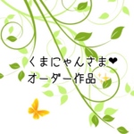 くまにゃんさま❤︎オーダー専用