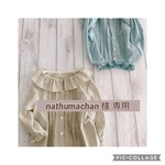 nathumachan 様 専用