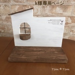 (k様ご注文品)ミニチュアハウスC(小)