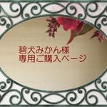 碧犬みかん様専用ご購入ページ