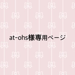 at-ohs様専用ページ