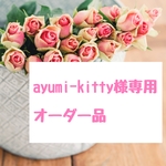 ayumi-kitty様専用 豊玉姫イヤリング