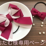 おたむ様専用ページ