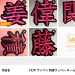 一文字 ワッペン 