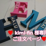 ❤ kimi-fin 様専用ご注文ページ イニシャルオブジェ ❤